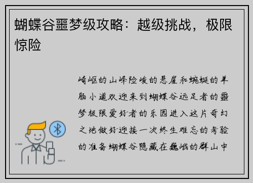 蝴蝶谷噩梦级攻略：越级挑战，极限惊险