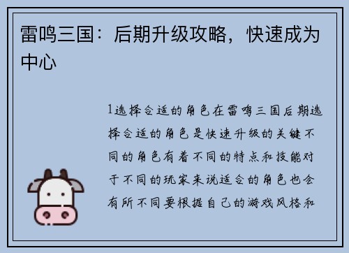 雷鸣三国：后期升级攻略，快速成为中心