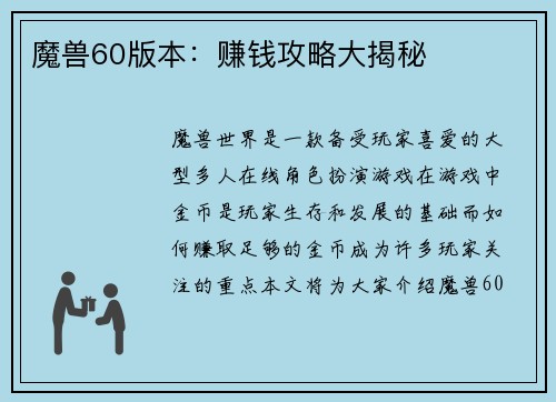 魔兽60版本：赚钱攻略大揭秘