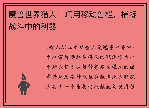 魔兽世界猎人：巧用移动兽栏，捕捉战斗中的利器