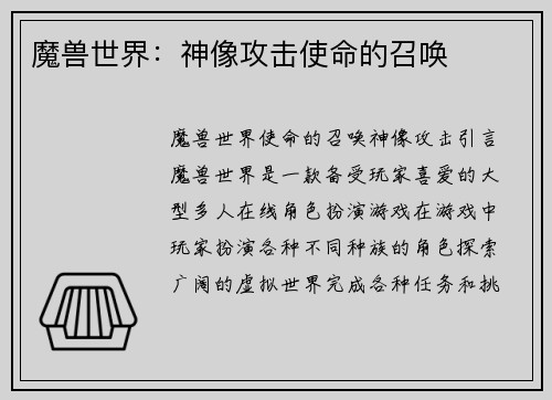 魔兽世界：神像攻击使命的召唤