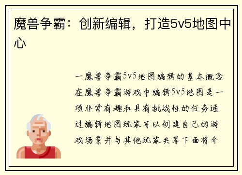 魔兽争霸：创新编辑，打造5v5地图中心