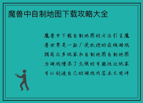 魔兽中自制地图下载攻略大全