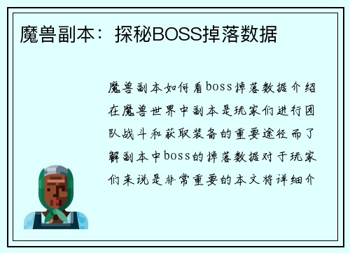 魔兽副本：探秘BOSS掉落数据